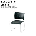 スタッキングチェア ミーティングチェア 会議椅子 会議イス NFS-M10 W51.4xD53.2xH79.8cm メッシュ メッキ脚タイプ 会議用椅子 スタックチェア 会議室 椅子 会議用イス 藤沢工業