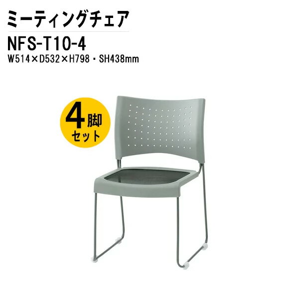 [2万円以上2000円OFFクーポン] スタッキングチェア 4脚セット ミーティングチェア 会議椅子 会議イス NFS-T10-4 W51.4xD53.2xH79.8cm メッシュ 塗装脚タイプ スタッキングチェア 会議用椅子 スタックチェア 会議室 椅子 会議用イス 藤沢工業