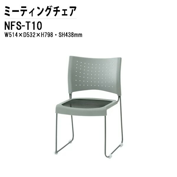 [2万円以上2000円OFFクーポン] スタッキングチェア ミーティングチェア 会議椅子 会議イス NFS-T10 W51.4xD53.2xH79.8cm メッシュ 塗装脚タイプ 会議用椅子 スタックチェア 会議室 椅子 会議用イス 藤沢工業