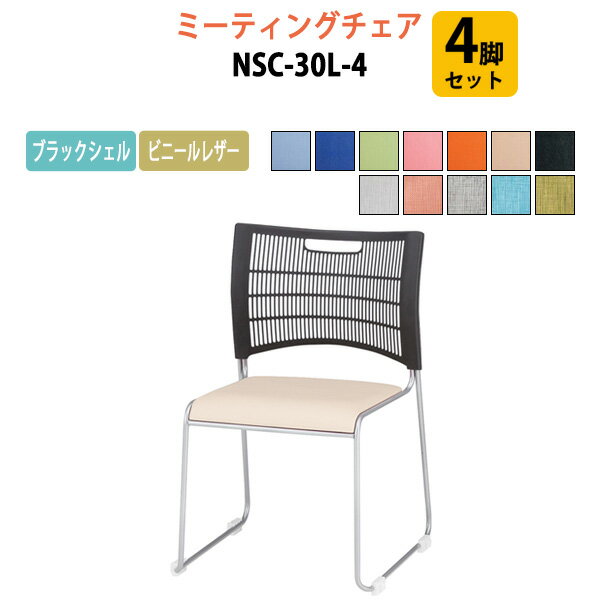 樂天商城 - スタッキングチェア 4脚セット NSC-30L-4 W51.4xD53.2xH79.8cm 連結機能付 ビニールレザータイプ 会議椅子 ミーティングチェア 会議用チェア 会議用椅子 スタックチェア 会議室 椅子 会議用イス 藤沢工業