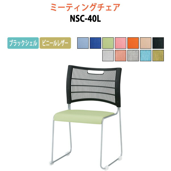 [2万円以上2000円OFFクーポン] スタッキングチェア ミーティングチェア 会議椅子 会議イス NSC-40L ブラックシェル ビニールレザータイプ 会議用椅子 スタックチェア 会議室 椅子 会議用イス 藤沢工業