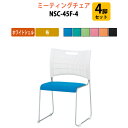 スタッキングチェア 4脚セット ミーティングチェア 会議椅子 会議イス NSC-45F-4 ホワイトシェル 布タイプ スタッキングチェア 会議用椅子 スタックチェア 会議室 椅子 会議用イス 藤沢工業
