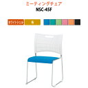 スタッキングチェア ミーティングチェア 会議椅子 会議イス NSC-45F ホワイトシェル 布タイプ 会議用椅子 スタックチェア 会議室 椅子 会議用イス 藤沢工業