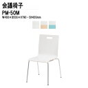 スタッキングチェア ミーティングチェア 会議椅子 会議イス PM-50M W48xD55.6xH79cm 4本脚タイプ 会議用椅子 スタックチェア 会議室 椅子 会議用イス 藤沢工業