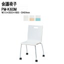 スタッキングチェア ミーティングチェア 会議椅子 会議イス PM-K60M W51xD50xH80cm キャスター脚タイプ 会議用椅子 スタックチェア 会議室 椅子 会議用イス 藤沢工業