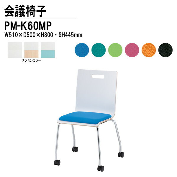 [2万円以上2000円OFFクーポン] スタッキングチェア ミーティングチェア 会議椅子 会議イス PM-K60MP W51xD50xH80cm キャスター脚パッド付タイプ 会議用椅子 スタックチェア 会議室 椅子 会議用イス 藤沢工業