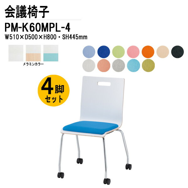 Rakuten - スタッキングチェア 4脚セット PM-K60MPL-4 W51xD50xH80cm キャスター脚パッド付タイプ ミーティングチェア 会議椅子 会議用チェア スタックチェア 会議用椅子 会議室 椅子 会議用イス 藤沢工業