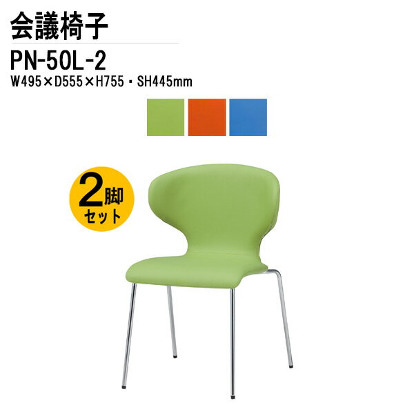 Rakuten - スタッキングチェア 2脚セット PN-50L-2 W49.5xD55.5xH75.5cm 4本脚タイプ ミーティングチェア 会議椅子 会議用チェア スタックチェア 会議用椅子 会議室 椅子 会議用イス 藤沢工業