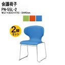 スタッキングチェア 2脚セット ミーティングチェア 会議椅子 会議イス PN-55L-2 W52.7xD53xH75.5cm ループ脚タイプ スタッキングチェア 会議用椅子 スタックチェア 会議室 椅子 会議用イス 藤沢工業