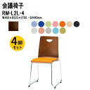 スタッキングチェア 4脚セット 会議椅子 ミーティングチェア 会議イス RM-L2L-4 W48xD53.5xH79.5cm ビニールレザー ループ脚タイプ 会議用椅子 スタックチェア 会議室 椅子 会議用イス 藤沢工業