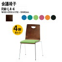 スタッキングチェア 4脚セット 会議椅子 ミーティングチェア 会議イス RM-L4-4 W48xD55.6xH79.5cm 布張り 4本脚タイプ 会議用椅子 スタックチェア 会議室 椅子 会議用イス 藤沢工業