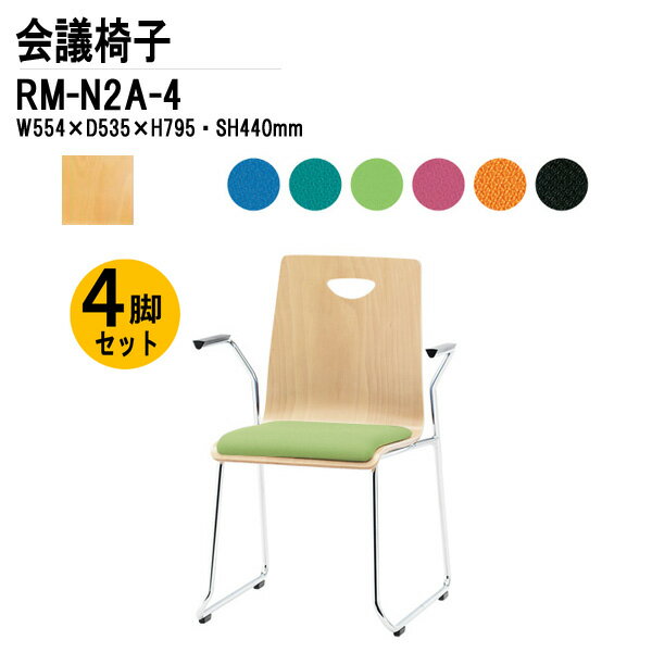 樂天商城 - スタッキングチェア 4脚セット RM-N2A-4 W55.4xD53.5xH79.5cm 布張り ループ脚 肘付タイプ 会議椅子 ミーティングチェア 会議用チェア 会議用椅子 スタックチェア 会議室 椅子 会議用イス 藤沢工業
