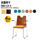 スタッキングチェア 4脚セット 会議椅子 ミーティングチェア 会議イス RMH-2A-4 W55.4xD53.5xH79.5cm 布張り ループ脚 肘付タイプ 4脚セット 会議椅子 ミーティングチェア 会議イス 会議用椅子 スタックチェア 会議室 椅子 会議用イス 藤沢工業