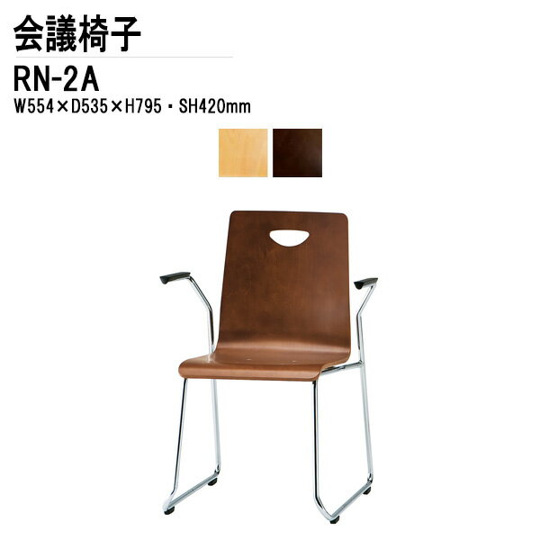 [2万円以上2000円OFFクーポン] スタッキングチェア ミーティングチェア 会議椅子 会議イス RN-2A W55.4xD53.5xH79.5cm ループ脚肘付タイプ 会議用椅子 スタックチェア 会議室 椅子 会議用イス オフィス家具