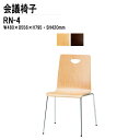 スタッキングチェア ミーティングチェア 会議椅子 会議イス RN-4 W48xD55.6xH79.5cm 4本脚タイプ 会議用椅子 スタックチェア 会議室 椅子 会議用イス オフィス家具