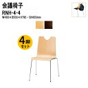 スタッキングチェア 4脚セット 会議椅子 ミーティングチェア 会議イス RNH-4-4 W48xD55.6xH79.5cm 合板 4本脚タイプ 会議用椅子 スタックチェア 会議室 椅子 会議用イス 藤沢工業