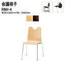 スタッキングチェア ミーティングチェア 会議椅子 会議イス RNH-4 W48xD55.6xH79.5cm 合板 4本脚タイプ 会議用椅子 スタックチェア 会議室 椅子 会議用イス 藤沢工業