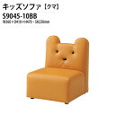 子供用ソファ S9045-10BB 幅36x奥行41x高さ47 座面高23cm クマ キッズソファ 幼稚園 保育園 子供用