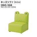 子供用ソファ S9045-10GB 幅36x奥行41x高さ47 座面高23cm カエル キッズソファ 幼稚園 保育園 子供用