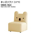 子供用ソファ S9045-10LX 幅36x奥行41x高さ47 座面高23cm コアラ キッズソファ 幼稚園 保育園 子供用