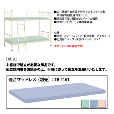 公共機関 官庁 スチール製パイプ 2段ベッド TB-1159 W206xD99xH170cm 片側ベッドガード付 【送料無料(北海道 沖縄 離島を除く)】 業務用 寄宿舎用ベッド TOKIO 家具