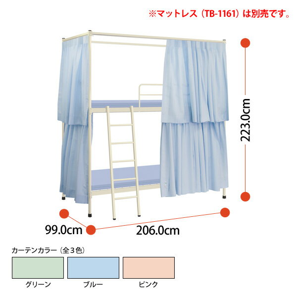 公共機関 官庁 スチール製パイプ 2段ベッド TB-1160 W206xD99xH223cm カーテン付 片側ベッドガード付 【法人様配送料無料(北海道 沖縄 離島を除く)】 業務用 寄宿舎用ベッド TOKIO 家具