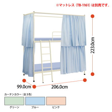 公共機関 官庁 スチール製パイプ 2段ベッド TB-1160 W206xD99xH223cm カーテン付 片側ベッドガード付 【送料無料(北海道 沖縄 離島を除く)】 業務用 寄宿舎用ベッド TOKIO 家具