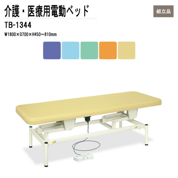病院 施設 電動昇降ベッド TB-1344 W180xD70xH45?81cm かどまる加工シート 電動ボディベッド 施術 福祉 医療用 クリニック TOKIO