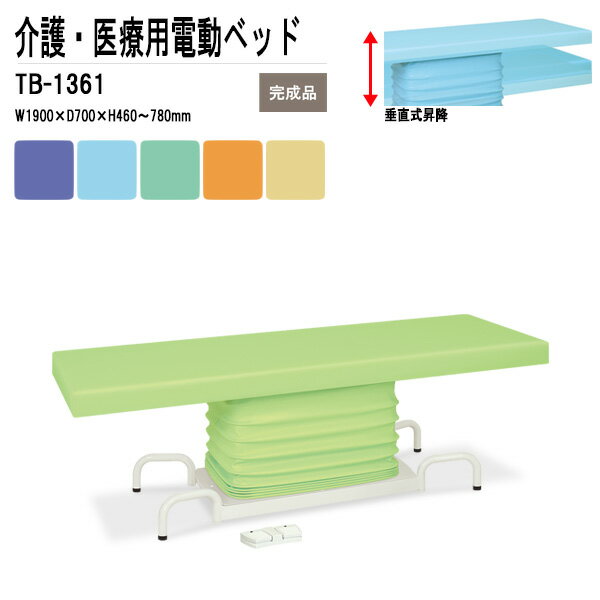 病院 施設 電動昇降ベッド TB-1361 W190xD70xH46?78cm ジャバラユニット 電動ベッド 施術 福祉 医療用 クリニック TOKIO