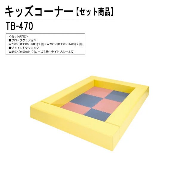【2万円以上2千円OFFクーポン】 キッズスペース TB-470 幅130x奥行175x高さ20cm コンパクト設計 キッズコーナー 幼稚園 保育園 子供用