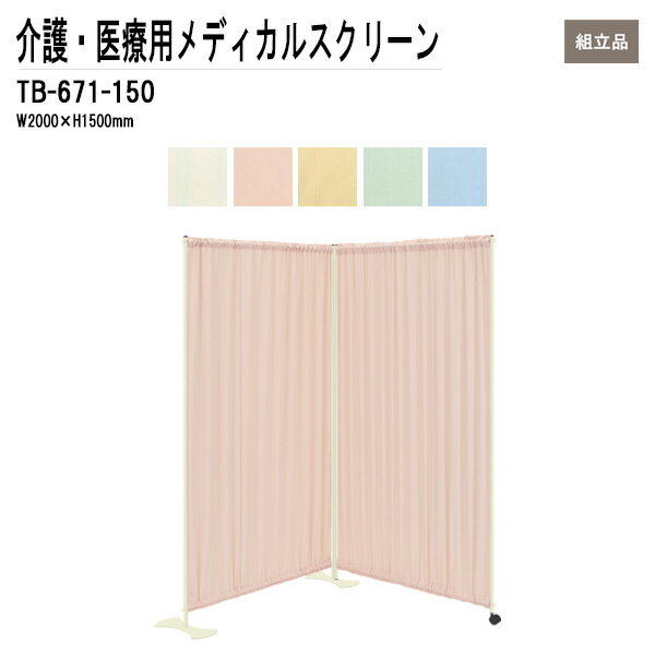 病院用衝立 TB-671-150 W200（100x2）xH150cm ダブルスクリーンタイプ 【送料無料(北海道 沖縄 離島を除く)】 メディカルスクリーン ついたて スクリーン 間仕切り 病院 医院 TOKIO