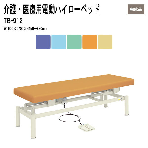 病院 施設 電動昇降ベッド TB-912 W190xD70xH45?83cm 電動ハイローベッド 施術 福祉 医療用 クリニック TOKIO