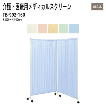 病院用衝立 TB-992-150 W200（100x2）xH150cm ダブルスクリーンタイプ 【送料無料(北海道 沖縄 離島を除く)】 メディカルスクリーン ついたて スクリーン 間仕切り 病院 医院 TOKIO