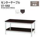 (2千円OFFクーポン配布中) 応接セット用テーブル CT-1050 W100xD50xH45cm センターテーブル ローテーブル 応接用テーブル