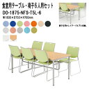 社員食堂テーブル 6人用椅子セット 椅子を浮かして収納 掃除が簡単 DO-1875-NFS-T5L-6 会社 食堂テーブル ダイニングテーブル 休憩室 会議室 学校 学生寮 社員寮 工場 会社 食堂テーブル
