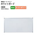 ホワイトボード 壁掛用ホーロー H609 板面サイズ：W90xH60cm ホーローホワイト 無地 【法人様配送料無料(北海道 沖縄 離島を除く)】 白板 学校 オフィス 会議室 TOKIO オフィス家具