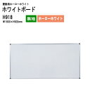 ホワイトボード 壁掛用ホーロー H918 板面サイズ：W180xH90cm ホーローホワイト 無地 【法人様配送料無料(北海道 沖縄 離島を除く)】 白板 学校 オフィス 会議室 TOKIO オフィス家具