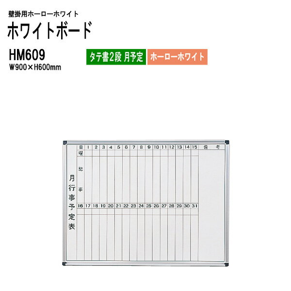 ホワイトボード 壁掛用ホーロー HM609 板面サイズ：W90xH60cm ホーローホワイト タテ書2段 月予定 【法人様配送料無料(北海道 沖縄 離島を除く)】 白板 学校 オフィス 会議室 TOKIO オフィス家具