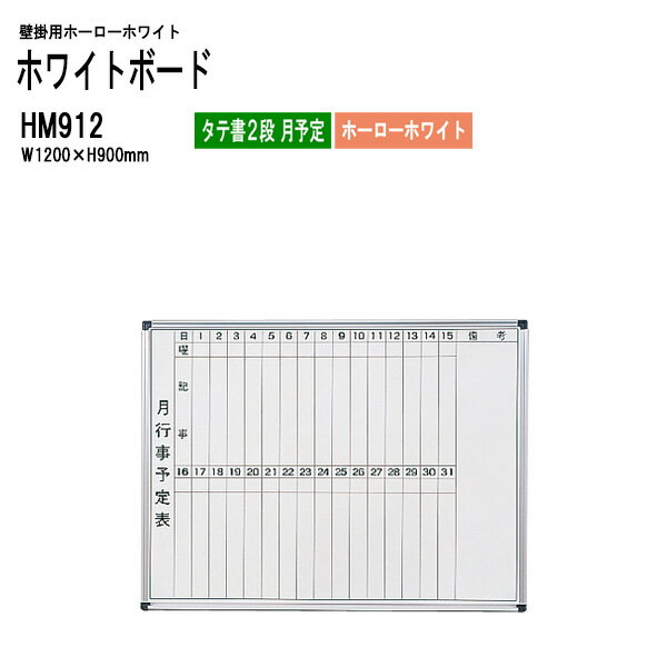 ホワイトボード 壁掛用ホーロー HM912 板面サイズ：W120xH90cm ホーローホワイト タテ書2段 月予定 【法人様配送料無料(北海道 沖縄 離島を除く)】 白板 学校 オフィス 会議室 TOKIO オフィス家具