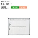 ホワイトボード 壁掛用ホーロー HM912 板面サイズ:W120xH90cm ホーローホワイト タテ書2段 月予定 白板 学校 オフィス 会議室 TOKIO オフィス家具