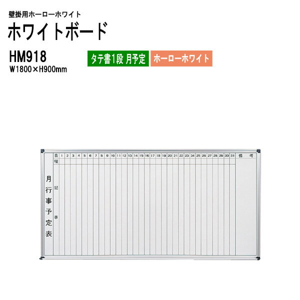 ホワイトボード 壁掛用ホーロー HM918 板面サイズ：W180xH90cm ホーローホワイト タテ書1段 月予定 【法人様配送料無料(北海道 沖縄 離島を除く)】 白板 学校 オフィス 会議室 TOKIO オフィス家具