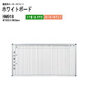 ホワイトボード 壁掛用ホーロー HM918 板面サイズ:W180xH90cm ホーローホワイト タテ書1段 月予定 白板 学校 オフィス 会議室 TOKIO オフィス家具
