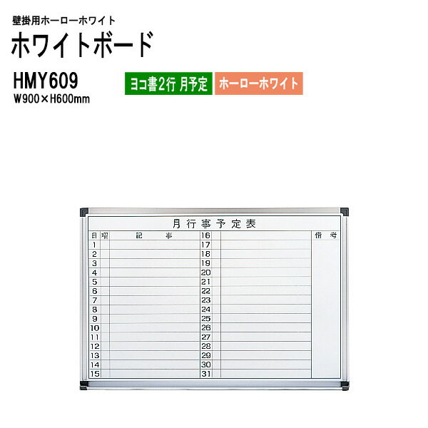 ホワイトボード 壁掛用ホーロー HMY609 板面サイズ：W90xH60cm ホーローホワイト ヨコ書2行 月予定 【法人様配送料無料(北海道 沖縄 離島を除く)】 白板 学校 オフィス 会議室 TOKIO オフィス家具