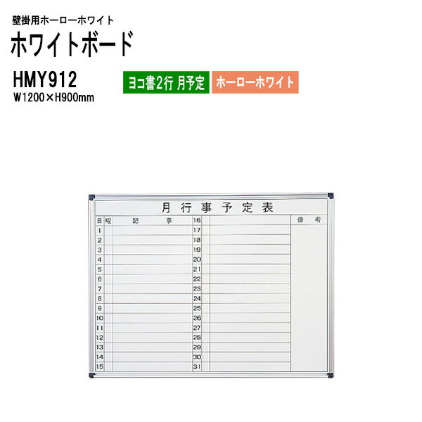 ホワイトボード 壁掛用ホーロー HMY912 板面サイズ：W120xH90cm ホーローホワイト ヨコ書2行 月予定 【法人様配送料無料(北海道 沖縄 離島を除く)】 白板 学校 オフィス 会議室 TOKIO オフィス家具