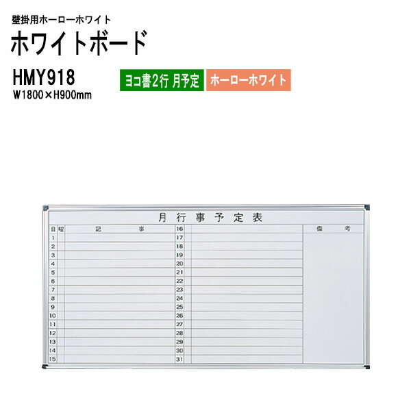 ホワイトボード 壁掛用ホーロー HMY918 板面サイズ：W180xH90cm ホーローホワイト ヨコ書2行 月予定 【法人様配送料無料(北海道 沖縄 離島を除く)】 白板 学校 オフィス 会議室 TOKIO オフィス家具