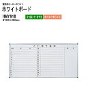 ホワイトボード 壁掛用ホーロー HMY918 板面サイズ：W180xH90cm ホーローホワイト ヨコ書2行 月予定 【法人様配送料無料(北海道 沖縄 離島を除く)】 白板 学校 オフィス 会議室 TOKIO オフィス家具