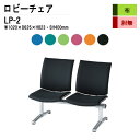 【3万円以上1000円クーポン】 ロビーチェア 2人掛け 背付き LP-2 布張り ロビーチェア ソファー ロビーチェア 薬局 医院 長椅子 会社 廊下