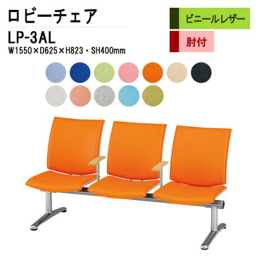 病院 待合室 いす 背もたれ付 3人掛け 肘付 LP-3AL ビニールレザー 【送料無料(北海道 沖縄 離島を除く)】 長椅子 ロビーチェアー 長椅子 ロビーチェアー ロビーソファー ソファ 薬局 医院 医療施設 会社 廊下