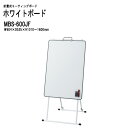 折畳み式ミーティングボード MBS-600JF W60.4xD53.5xH101?160cm (ホワイトボードサイズ:W58.8xH85.8cm) 無段階高さ調節可能 白板 学校 オフィス 会議室 TOKIO オフィス家具