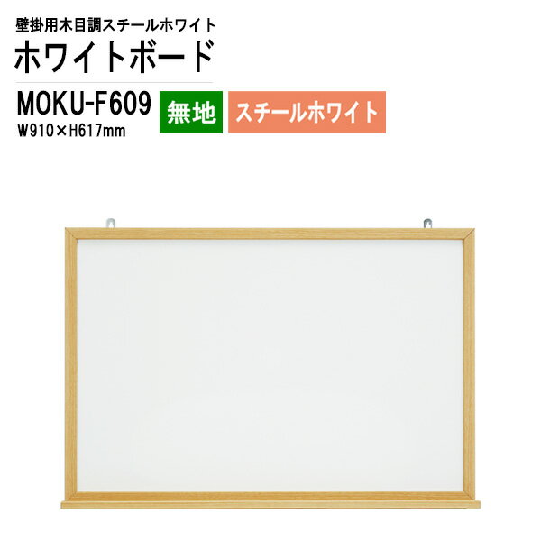 木目スチールホワイトボード MOKU-F609 板面サイズ：W91xH61.7cm スチールホワイト 無地 【法人様配送料無料(北海道 沖縄 離島を除く)】 白板 学校 オフィス 会議室 TOKIO オフィス家具